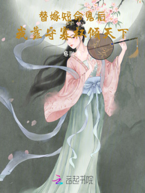 替嫁短命鬼后,我靠守寡权倾天下在线阅读