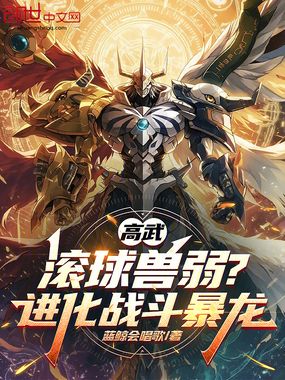 高武：滚球兽弱？进化战斗暴龙在线阅读