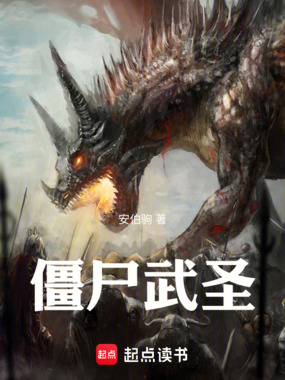 僵尸武圣！在线阅读