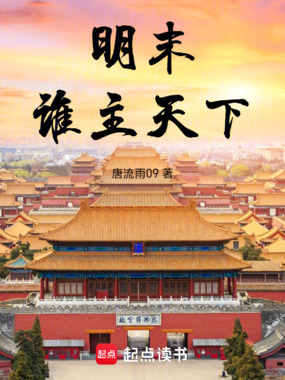 明末谁主天下在线阅读
