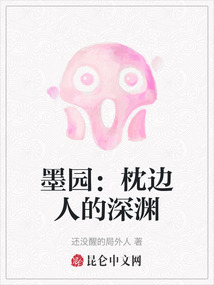 墨园：枕边人的深渊