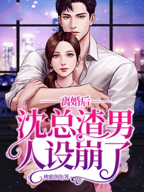 离婚后，沈总渣男人设崩了在线阅读