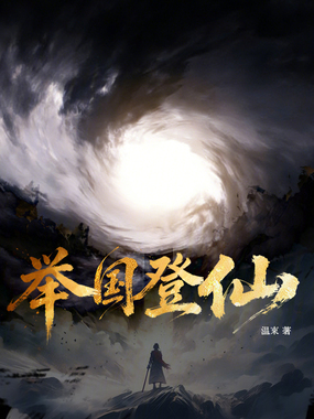 举国登仙在线阅读