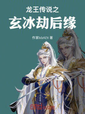 龙王传说之玄冰劫后缘在线阅读