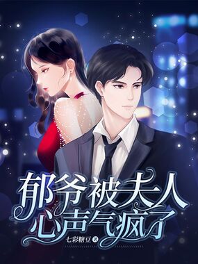 郁爷被夫人心声气疯了在线阅读