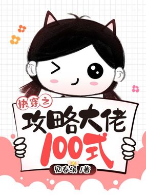 快穿之攻略大佬100式在线阅读