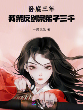 卧底三年,我策反剑宗弟子三千!在线阅读