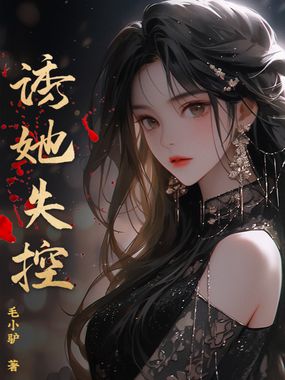 诱她失控在线阅读