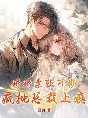 娇娇柔软可欺,疯批总裁上瘾在线阅读