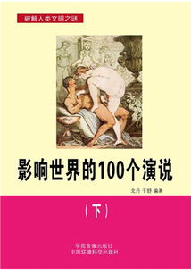 影響世界的100個演說（下）（世界歷史回眸經典文庫）