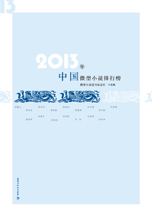 2013年中國微型小說排行榜
