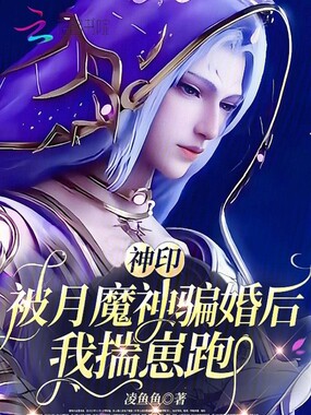 神印：被月魔神骗婚后，我揣崽跑在线阅读
