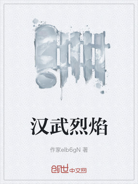 汉武烈焰在线阅读