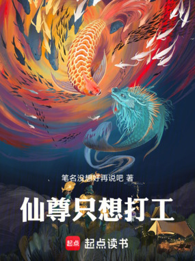 仙尊只想打工在线阅读