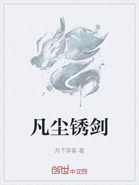 凡尘锈剑在线阅读