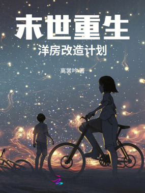 末世重生洋房改造计划在线阅读