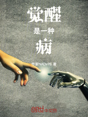 觉醒是一种病在线阅读