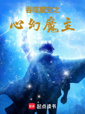 吞噬星空之心幻魔主在线阅读