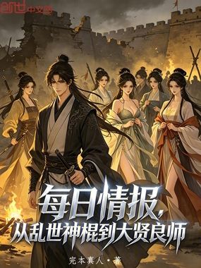 每日情报,从乱世神棍到大贤良师在线阅读