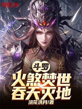 斗罗：火煞焚世，吞天灭地在线阅读