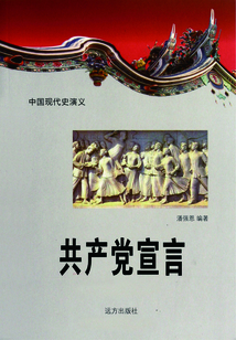 中国现代史演义:共产党宣言