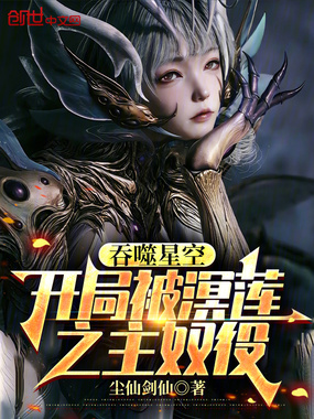 吞噬星空：开局被溟莲之主奴役在线阅读
