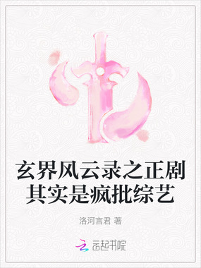 玄界风云录之正剧其实是疯批综艺在线阅读