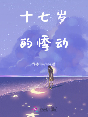 十七岁的悸动在线阅读