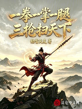 一拳一掌一腿，三枪扫天下在线阅读