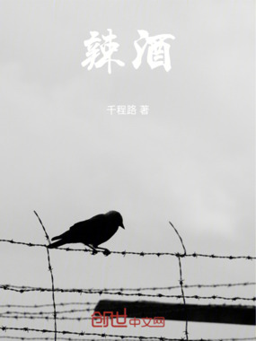 辣酒在线阅读