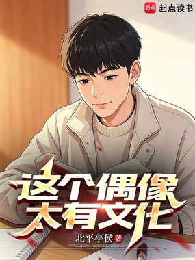 这个偶像太有文化在线阅读