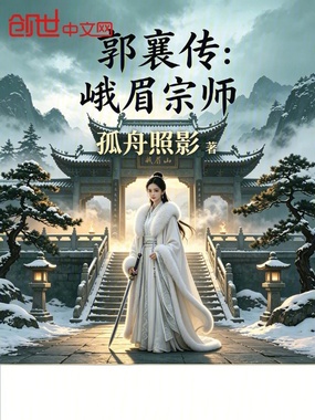 郭襄传：峨眉宗师在线阅读