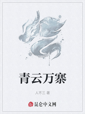 青云万寨在线阅读