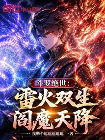 斗罗绝世：雷火双生，阎魔天降 封面
