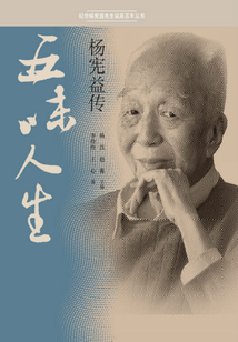 五味人生：楊憲益傳