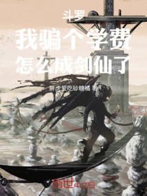 斗罗:我骗个学费,怎么成剑仙了 封面