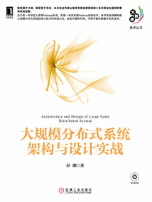 大規(guī)模分布式系統(tǒng)架構(gòu)與設(shè)計實(shí)戰(zhàn)