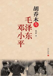 胡喬木與毛澤東鄧小平