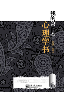 我的第一本心理學書