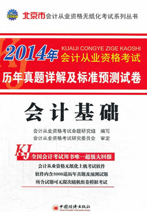 北京市會計從業資格無紙化考試系列叢書·歷年真題詳解及標準預測試卷：會計基礎