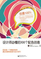 创意100%：设计师必懂的100个配色创意