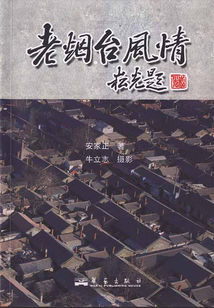 老煙臺(tái)風(fēng)情