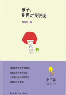 孩子，別再對我說謊