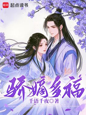 骄嫡多福在线阅读