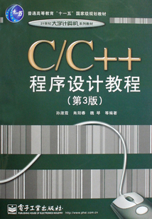 C/C++程序設計教程
