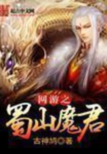 网游之蜀山魔君