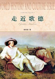 走近歌德