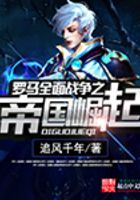 罗马全面战争之帝国崛起在线阅读