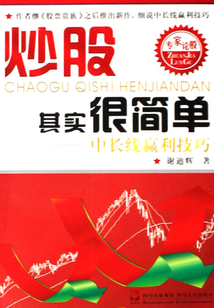 炒股其實很簡單：中長線贏利技巧
