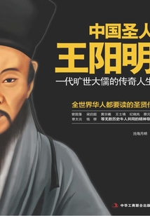 中國圣人王陽明：一代曠世大儒的傳奇人生